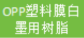 丙烯酸体系