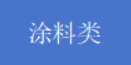 涂料类