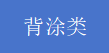 背涂类